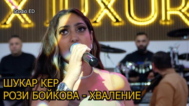 ШУКАР КЕР - РОЗИ БОЙКОВА - ХВАЛЕНИЕ  4K (07.06.2025) ГЕРМАНИЯ