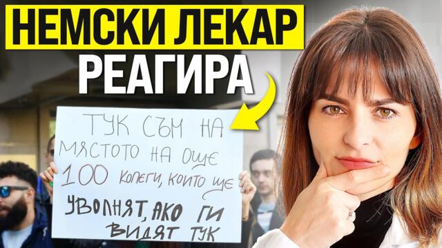 Протестите на младите лекари I Мнение от лекар в Германия