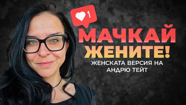 БИЙ МЕ, ОБИЧАМ ТЕ 👊❤️