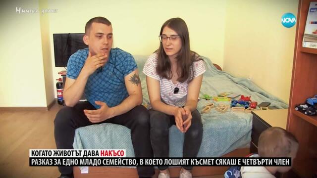 Ничия земя: За пътя и трудностите на едно младо семейство (07.06.2025)