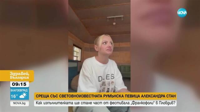Хитмейкърката Александра Стан - за българските си корени и музикалния феномен Mr. Saxobeat