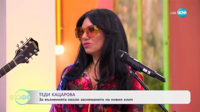 „На кафе“ с Теди Кацарова (10.06.2025)
