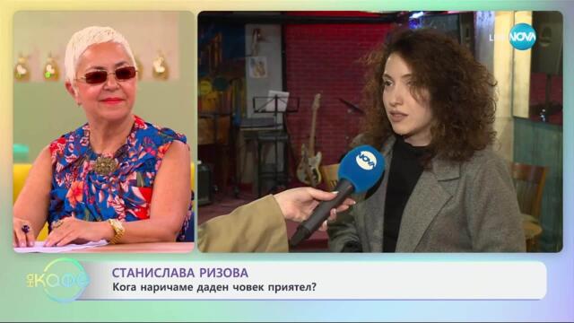 Станислава Ризова: „Нека старата любов се върне на мода“ - „На кафе“ (10.06.2025)