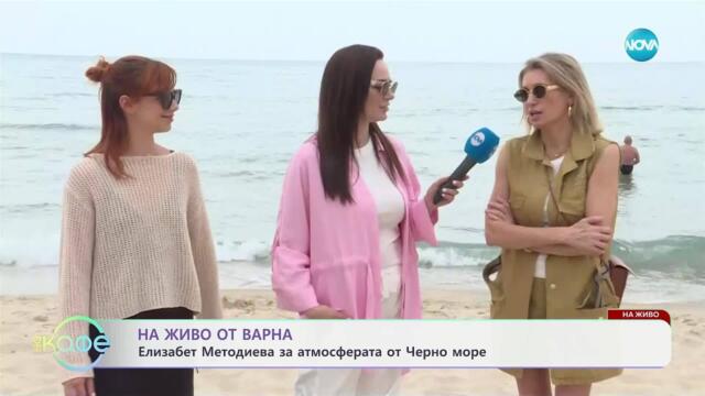 На живо от Варна: Елизабет Методиева за атмосферата от Черно море - „На кафе“ (10.06.2025)