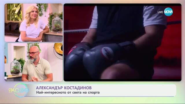 Александър Костадинов: Най-интересното от света на спорта - „На кафе“ (10.06.2025)