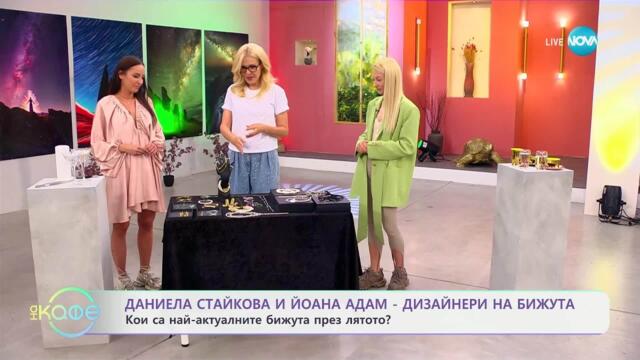 Даниела Стайкова и Йоана Адам: Кои са най-актуалните бижута през лятото - „На кафе“ (10.06.2025)