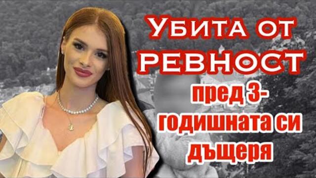 Еп.68 Тормозът и убийството на Теодора Марку 2025