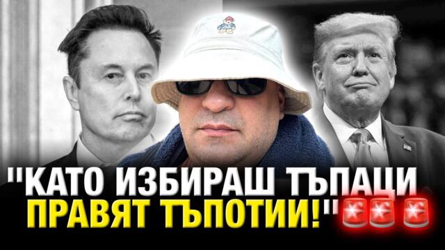 BIG SHA - Мишо Шамара от Флорида РАЗМАЗВА Тръмп и Мъск!