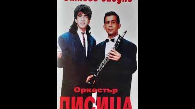 орк.Лисица - Каба кючек - 1996