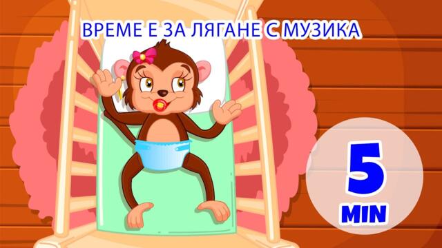 Време е за лягане с музика - 5 мин. Giramille | Детски песнички и песнички