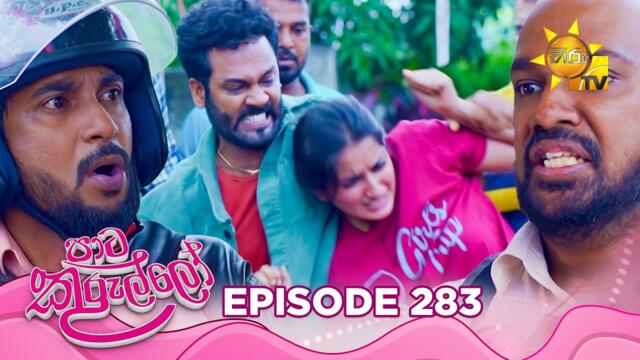 Paata Kurullo - පාට කුරුල්ලෝ | Episode 283 | 2025-06-10 | Hiru TV