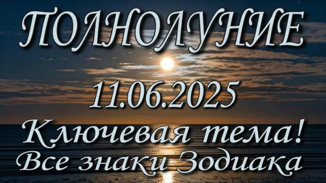 Полнолуние 11.06.2025. Основная тема, ключ решения. Оракул Симболон, Таро.