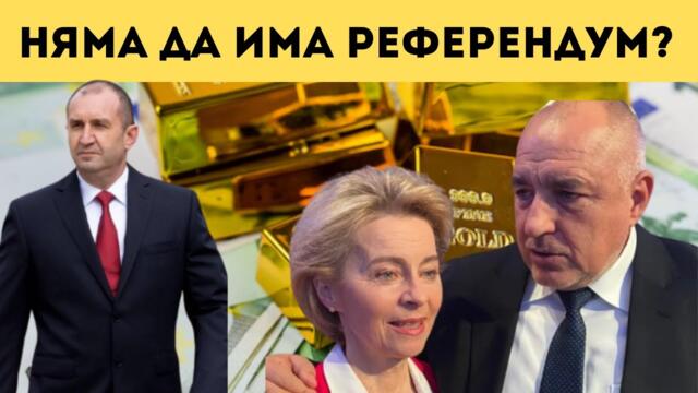 Г-Н ПРЕЗИДЕНТ, ВИЕ СТЕ НА ХОД!