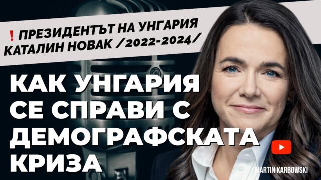 Първата жена президент на Унгария! Каталин Новак от партията на Орбан при @Martin_Karbowski