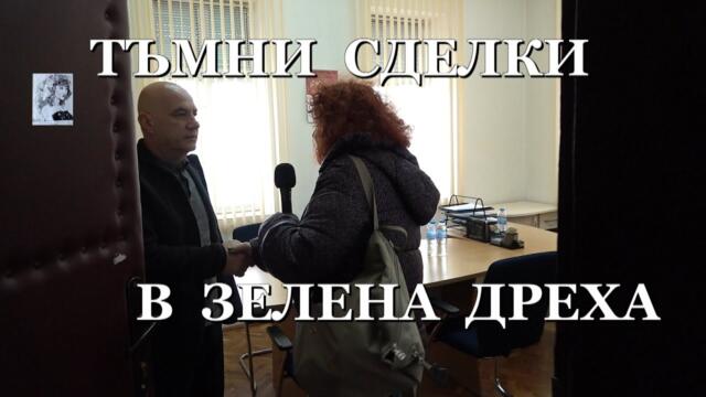 ТЪМНИ СДЕЛКИ В ЗЕЛЕНА ДРЕХА - Валя Ахчиева