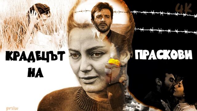 КРАДЕЦЪТ НА ПРАСКОВИ (1964 г.) Греховната любов между Иво и Лиза