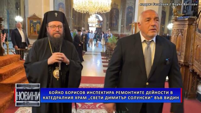 Бойко Борисов инспектира ремонтните дейности в катедралния храм „Свети Димитър Солунски“ във Видин