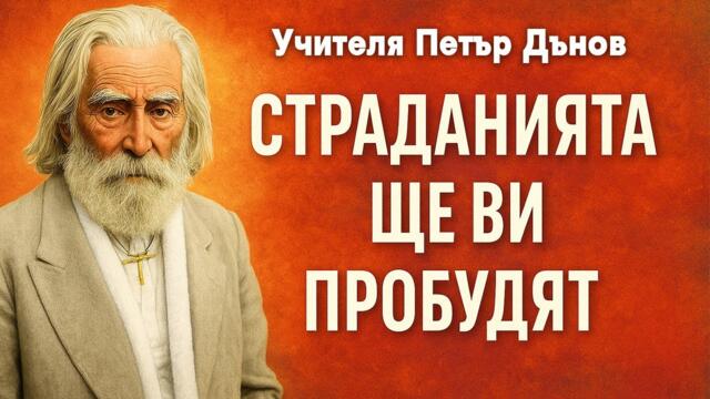 СТРАДАНИЯТА ще ви ПРОБУДЯТ – Учителя Петър Дънов (Беинса Дуно) ~ аудио книга  @IstinaBG
