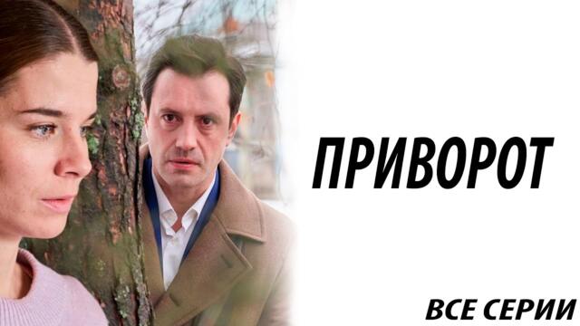 Премьера! Приворот - все серии
