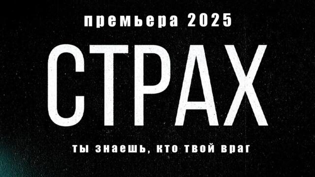 СТРАХ I ПРЕМЬЕРА 2025  I ВСЕ СЕРИИ I СМОТРЕТЬ ОНЛАЙН I ДЕТЕКТИВ