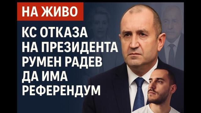 ИЗВЪНРЕДНО! КС ОТКАЗА НА РУМЕН РАДЕВ ЗА РЕФЕРЕНДУМА ЗА ЕВРОТО