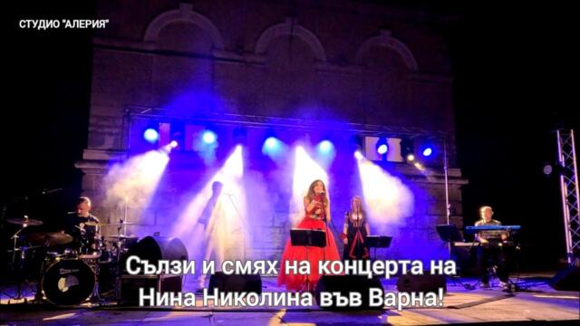 Сълзи и смях на концерта на Нина Николина във Варна!