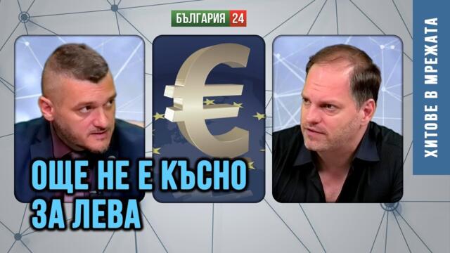 Процесът по вкарването на България в Еврозоната може да бъде замразен! Ето как!