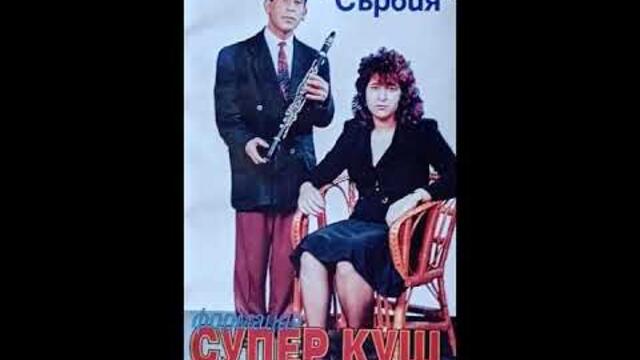 формация.Супер Куш - Бродяга кючек - 1996