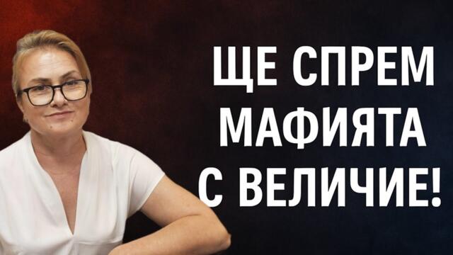 🔥 Красимира Катинчарова: Ще спрем мафията с ВЕЛИЧИЕ!