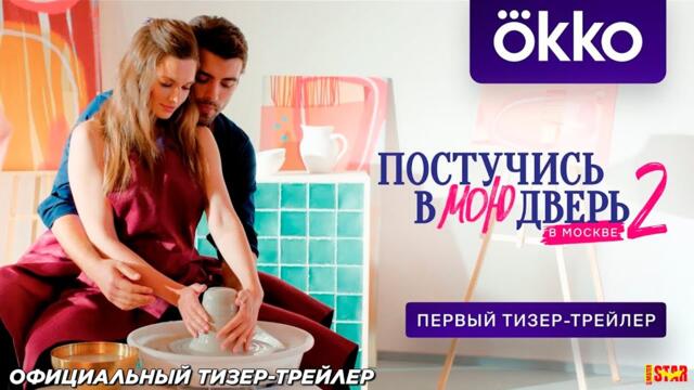 Постучись в мою дверь в Москве (сериал 2 сезон) | Тизер-трейлер (16+) | Осенью 2025 на Premier, Okko