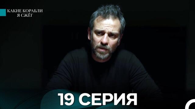 Какие корабли я сжёг 19 Серия (русский дубляж)