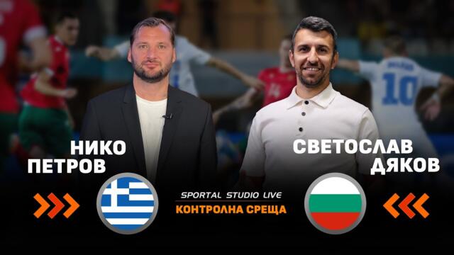 България с неприятна загуба от Гърция - на живо с анализа на Светослав Дяков и Нико Петров след 4:0