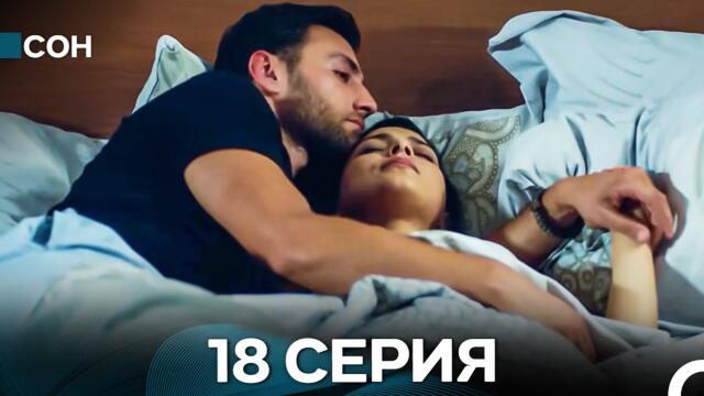 Сон 18 Серия (Русский Дубляж)