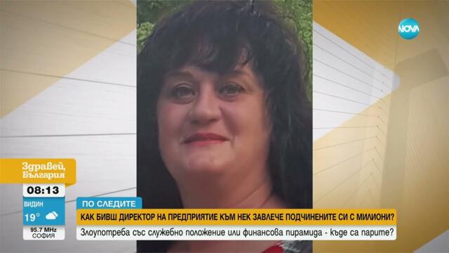 „По следите“ с Вероника: Бивш директор на предприятие към НЕК завлече подчинените си с милиони