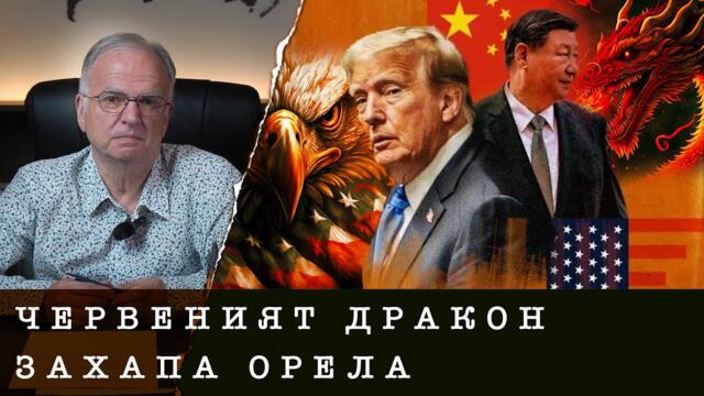 КИТАЙ НАДИГРА САЩ - проф. Боян Чуков