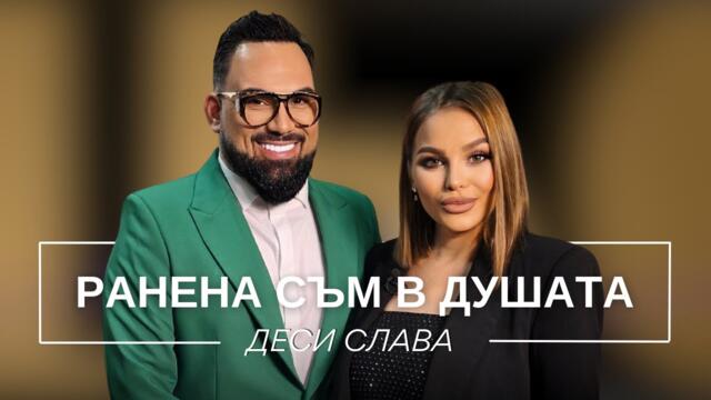 ДЕСИ СЛАВА: РАНЕНА СЪМ В ДУШАТА / Мон Дьо: Храмът на историите