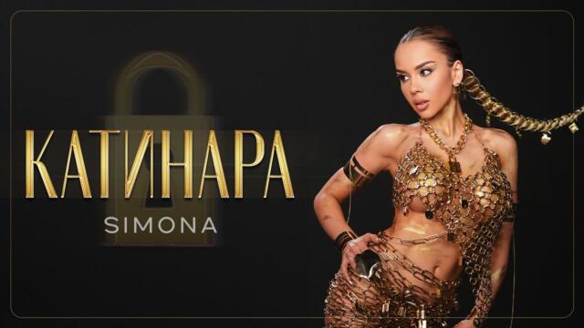 СИМОНА - КАТИНАРА | OFFICIAL 4K VIDEO 2025