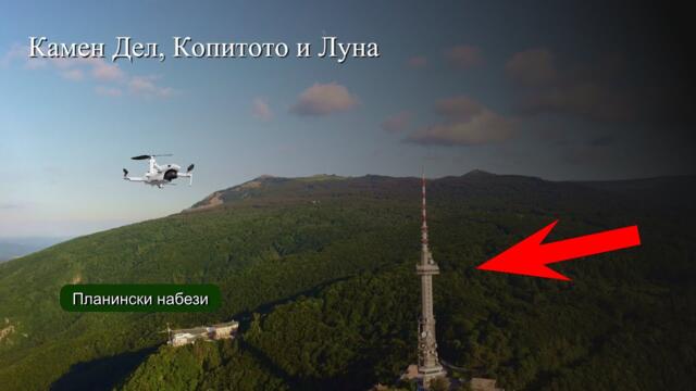 От Камен Дел през #Копитото с #Луна  - планински набези във #Витоша от #Mechanicalwings