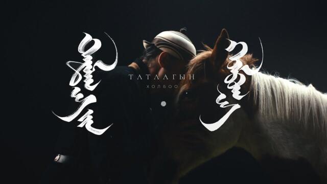 Bayartsengel - Tatlagyn Holboo (Official Music Video)