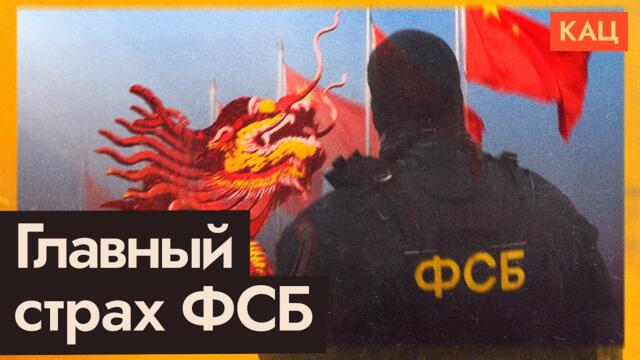 ФСБ боится Китая — и по делу (English subtitles) @Max_Katz