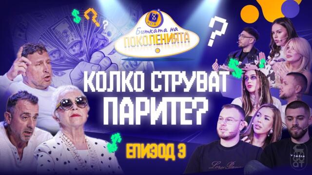 ПАРИТЕ КУПУВАТ ЛИ ЩАСТИЕ? - Битката на поколенията