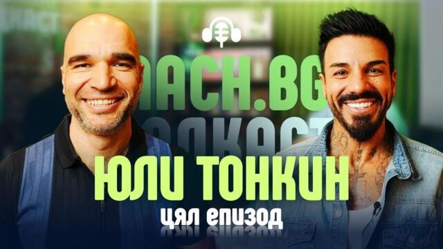 Стълбата към успеха с Юли Тонкин - Mach.bg Podcast
