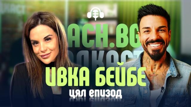 Неприлично с Ивка Бейбе - Mach.bg Podcast