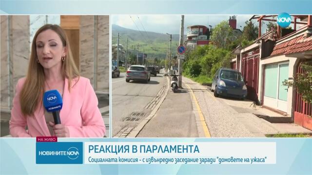 Реакции в парламента: Социалната комисия с извънредно заседание заради „домовете на ужаса“