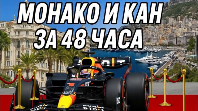 ФОРМУЛА 1 В МОНАКО И КИНО ФЕСТИВАЛА В КАН