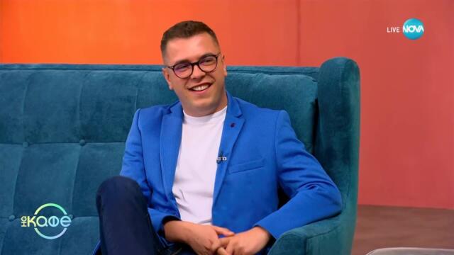 „На кафе“ с Юлиян Стоянов (11.06.2025)