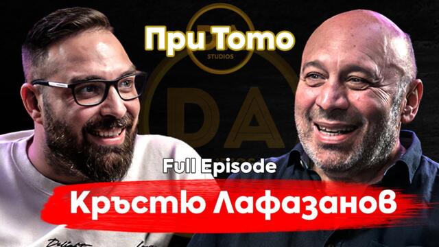 При ТоТо:  Кръстю Лафазанов
