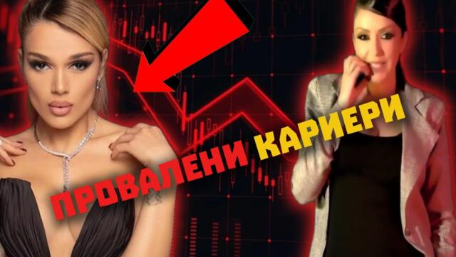 ЧАЛГА ПЕВИЦИ които СЪСИПАХА СВОЯТА КАРИЕРА!