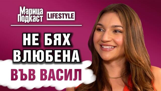 МАРИЦА ПОДКАСТ: Росица от „Ергенът“: Много хора се припознаха в мен и си повярваха
