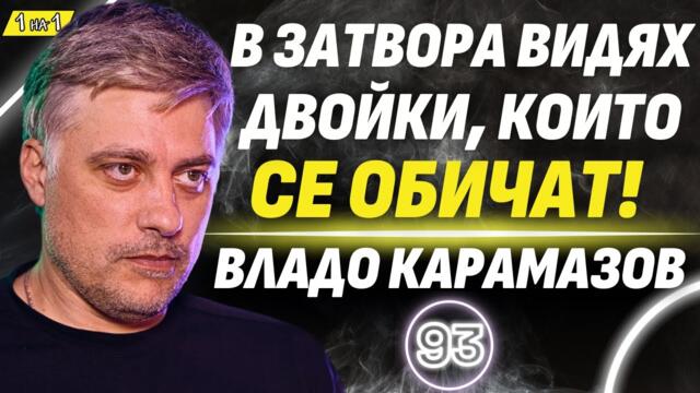 И в убийците с доживотна присъда има човечност! - Владо Карамазов